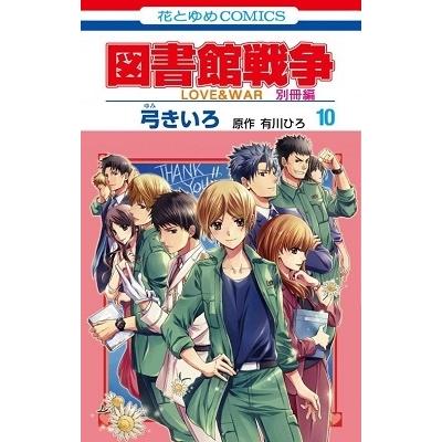 弓きいろ 図書館戦争love War 別冊編 10 描き下ろしマンガ ミニ画集付き特装版 Comic 特典あり タワーレコード Paypayモール店 通販 Paypayモール