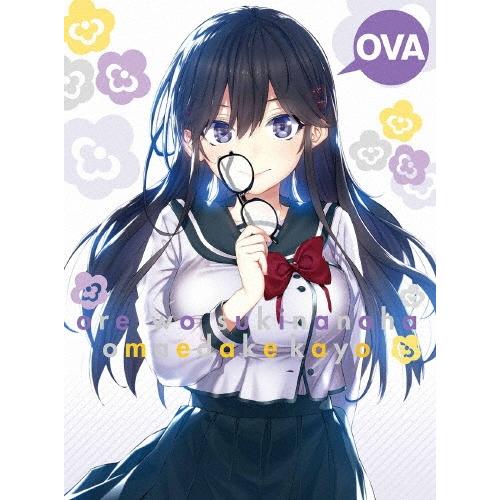 OVA 俺を好きなのはお前だけかよ〜俺たちのゲームセット〜 ［DVD+CD］＜完全生産限定版＞ DVD | 