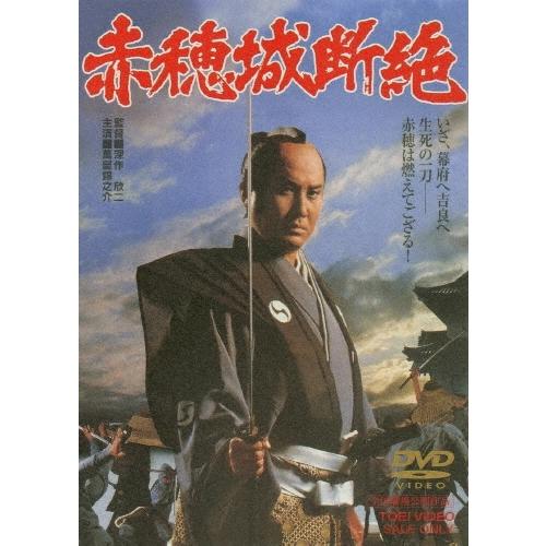 赤穂城断絶 DVD | 