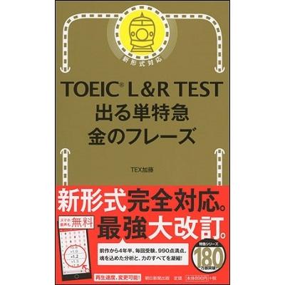 TEX加藤 TOEIC L&R TEST 出る単特急 金のフレーズ Book | 
