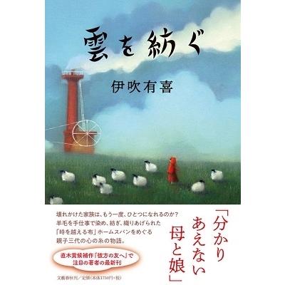 伊吹有喜 雲を紡ぐ Book｜tower