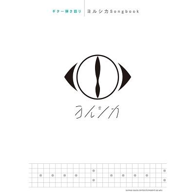 ヨルシカ ギター弾き語り ヨルシカSongbook Book | 