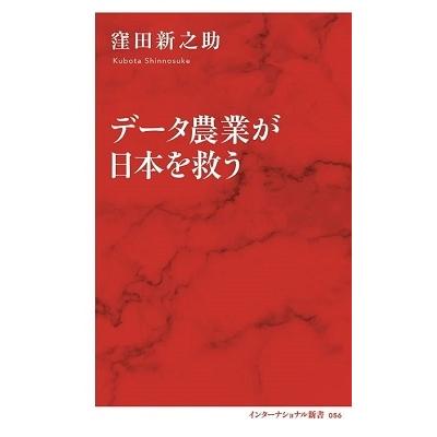 窪田新之助 データ農業が日本を救う Book｜tower