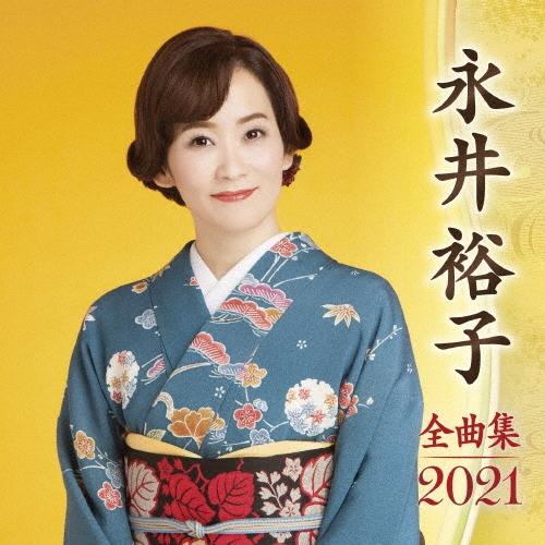 永井裕子 永井裕子 全曲集 2021 CD | 