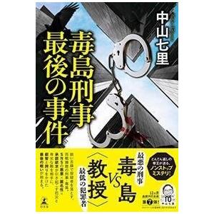 中山七里 毒島刑事最後の事件 Book｜tower