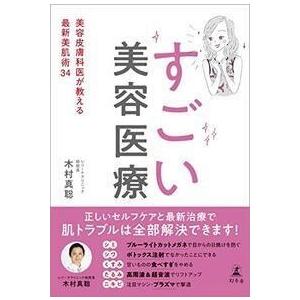 木村真聡 すごい美容医療 美容皮膚科医が教える最新美肌術34 Book｜tower