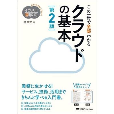 林雅之 イラスト図解式 この一冊で全部わかるクラウドの基本 第2版 Book タワーレコード Paypayモール店 通販 Paypayモール