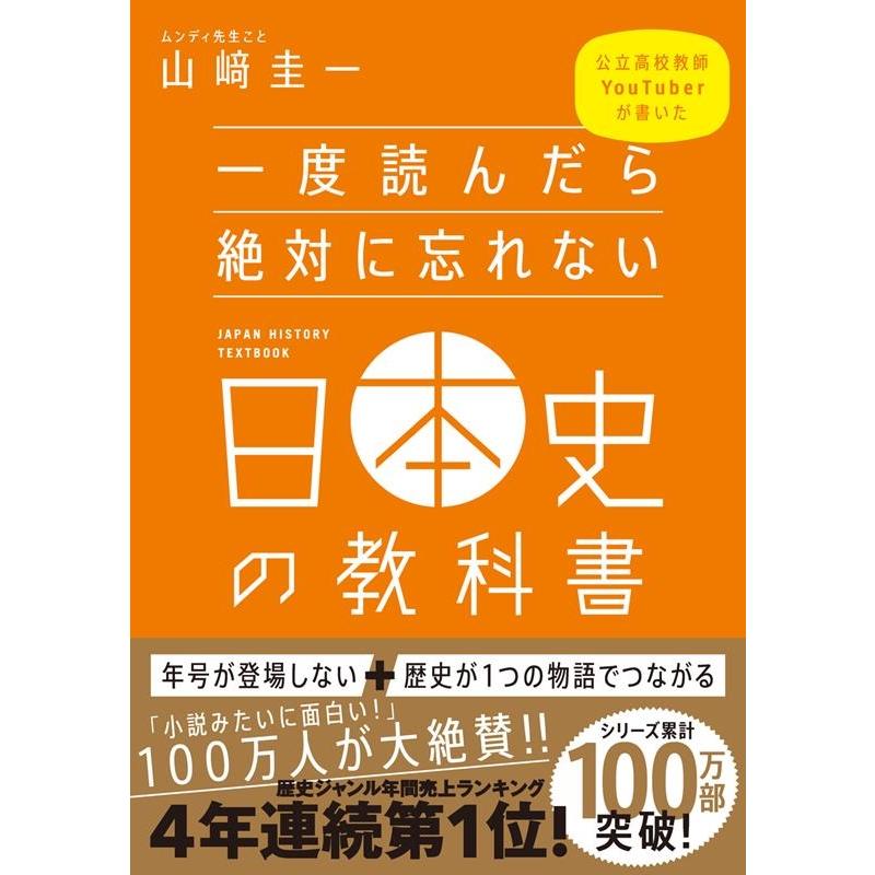 山崎圭一 一度読んだら絶対に忘れない日本史の教科書 公立高校教師youtuberが書いた Book タワーレコード Paypayモール店 通販 Paypayモール