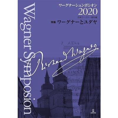 日本ワーグナー協会 ワーグナーシュンポシオン 特集 ワーグナーとユダヤ Book タワーレコード Paypayモール店 通販 Paypayモール