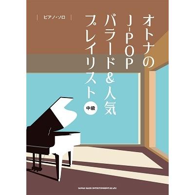 オトナのj Popバラード 人気プレイリスト ピアノ ソロ Book タワーレコード Yahoo 店 通販 Yahoo ショッピング
