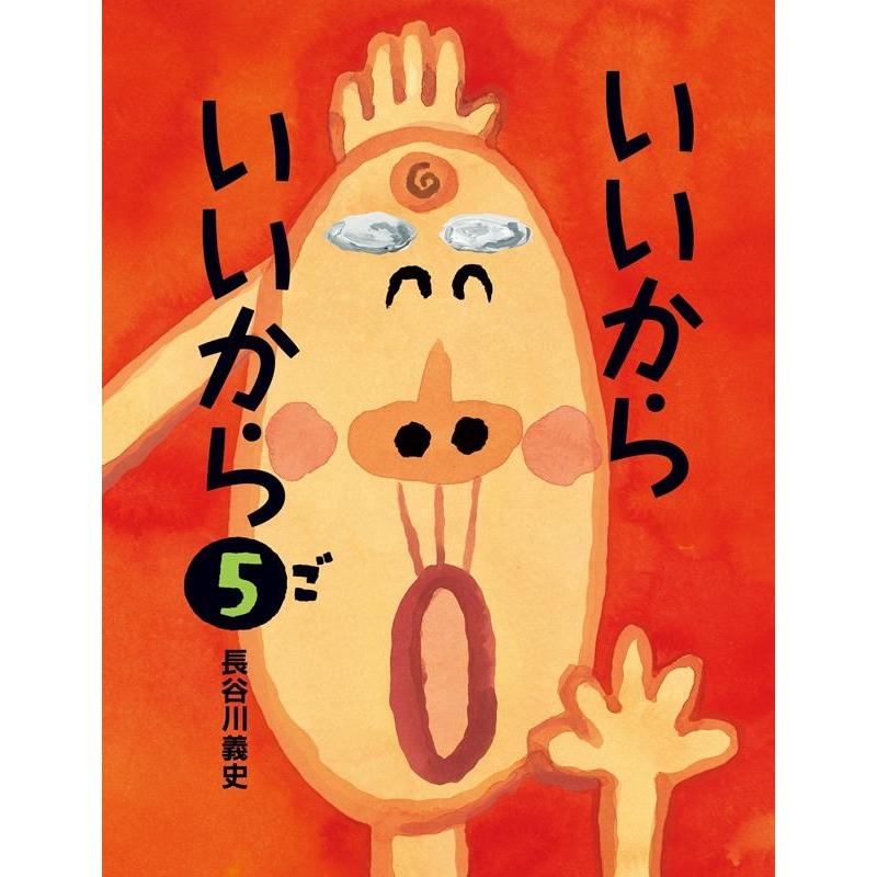 長谷川義史 いいからいいから5 Book | 