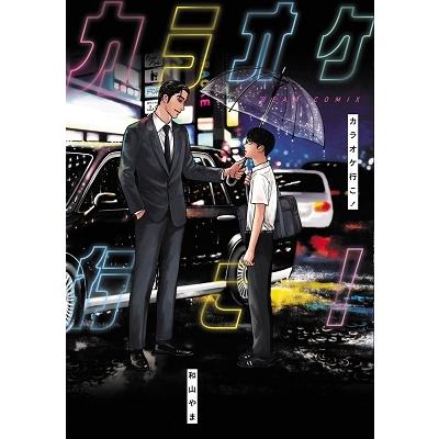和山やま カラオケ行こ! COMIC | 