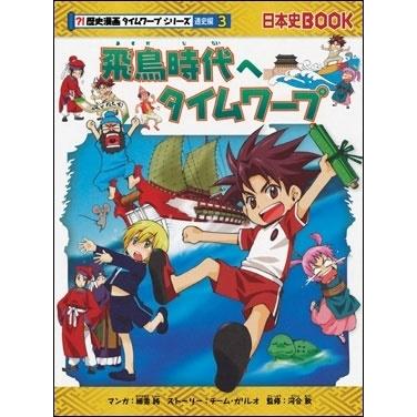 歴史漫画タイムワープシリーズ通史編3 飛鳥時代へタイムワープ Book｜tower