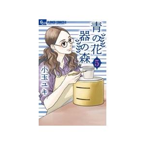 小玉ユキ 青の花 器の森 (5) COMIC | 