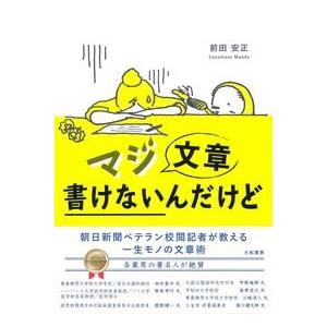 前田安正 マジ文章書けないんだけど 朝日新聞ベテラン校閲記者が教える一生モノの文章術 Book | 