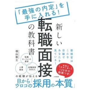 福山敦士 新しい転職面接の教科書 「最強の内定」を手に入れる! Book｜tower