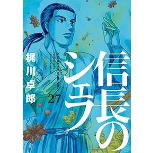 梶川卓郎 信長のシェフ 27 COMIC | 
