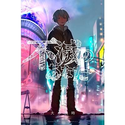 大今良時 不滅のあなたへ(13) COMIC | 