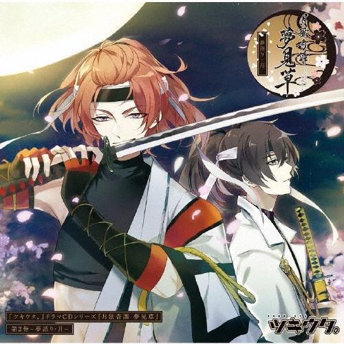 ツキウタ。」ドラマCDシリーズ『月歌奇譚 夢見草』 第2巻-夢語り・月 