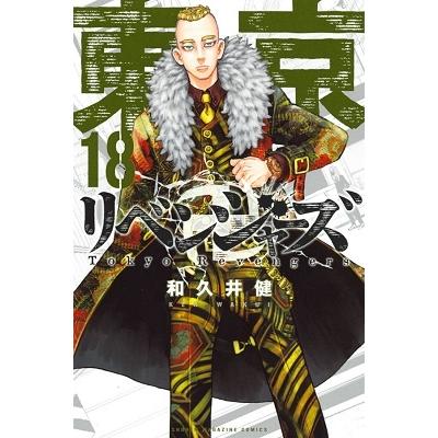 和久井健 東京卍リベンジャーズ(18) COMIC | 