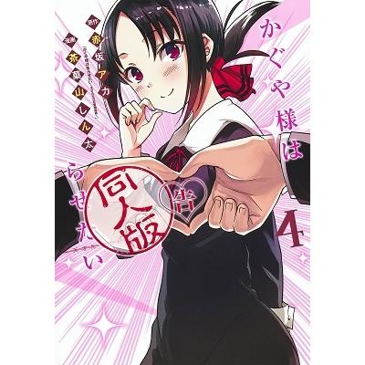かぐや様は告らせたい1〜28巻セット&同人版1〜4巻セット 茶菓山しん太 かぐや様は告らせたい 同人版 4 COMIC : タワーレコード