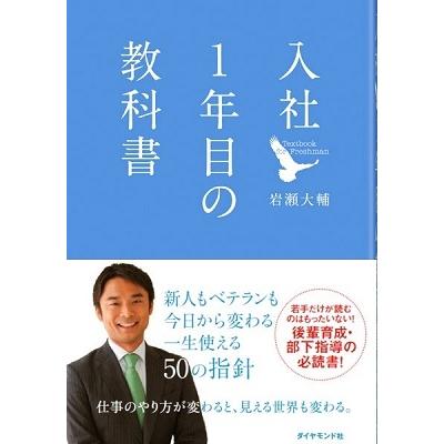 岩瀬大輔 入社1年目の教科書 Book | 