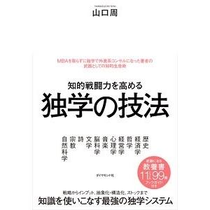 山口周 知的戦闘力を高める独学の技法 Book｜tower