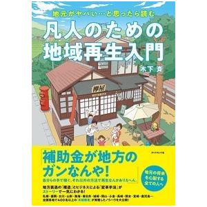 木下斉 地元がヤバい…と思ったら読む 凡人のための地域再生入門 Book｜tower