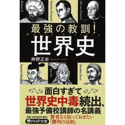 神野正史 最強の教訓!世界史 Book | 