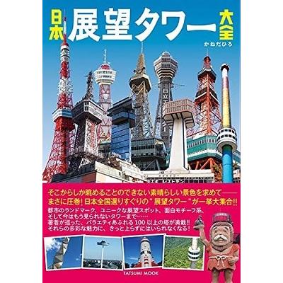 かねだひろ 日本展望タワー大全 Mook : タワーレコード Yahoo!店