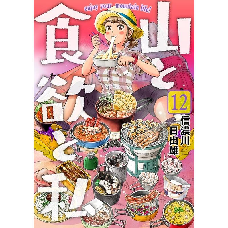 信濃川日出雄 山と食欲と私 12 BUNCH COMICS COMIC | 