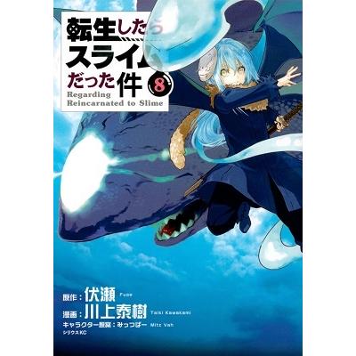 川上泰樹 転生したらスライムだった件(8) COMIC | 