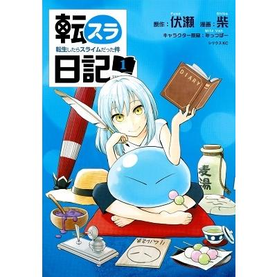 伏瀬 転スラ日記 転生したらスライムだった件(1) COMIC | 