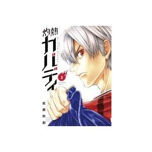 武蔵野創 灼熱カバディ (3) COMIC | 