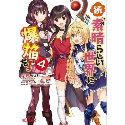 森野カスミ 続 この素晴らしい世界に爆焔を 4 Comic タワーレコード Paypayモール店 通販 Paypayモール