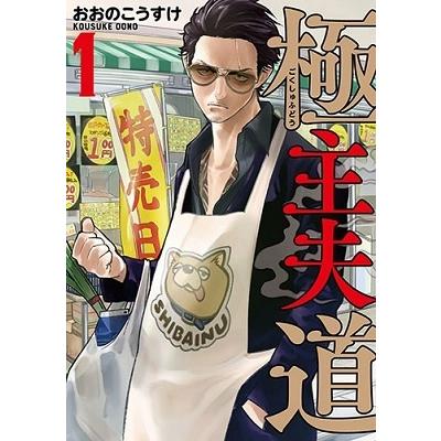 おおのこうすけ 極主夫道 1 COMIC | 