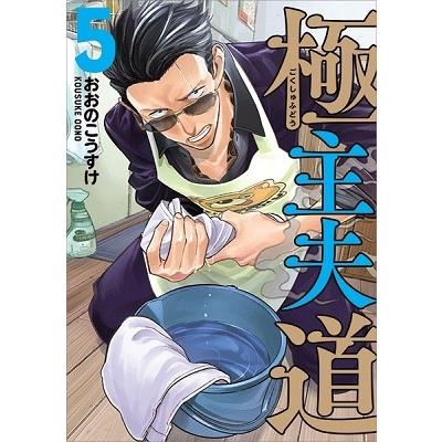 おおのこうすけ 極主夫道 5 COMIC | 