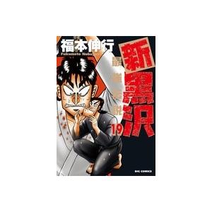 福本伸行 新黒沢 最強伝説 19 COMIC｜tower