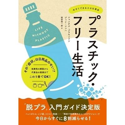 シャンタル・プラモンドン プラスチック・フリー生活 今すぐできる小さな革命 Book｜tower