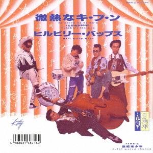 微熱なキ・ブ・ン 世紀末少年 7インチ ヒルビリー・バップス レコード