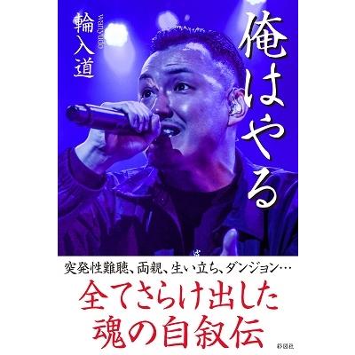 輪入道 輪入道自伝 俺はやる Book タワーレコード Paypayモール店 通販 Paypayモール
