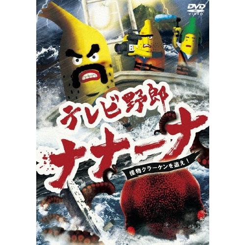 テレビ野郎 ナナーナ 怪物クラーケンを追え! DVD | 