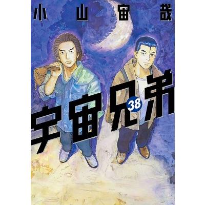 小山宙哉 宇宙兄弟(38) COMIC