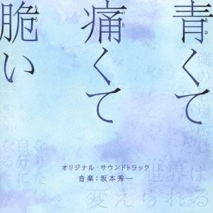 坂本秀一 映画 青くて痛くて脆い オリジナル・サウンドトラック CD｜tower