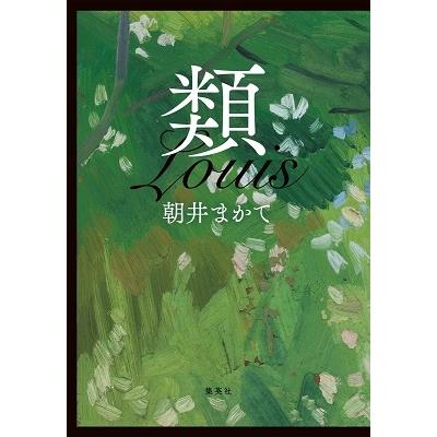朝井まかて 類 Book タワーレコード Paypayモール店 通販 Paypayモール
