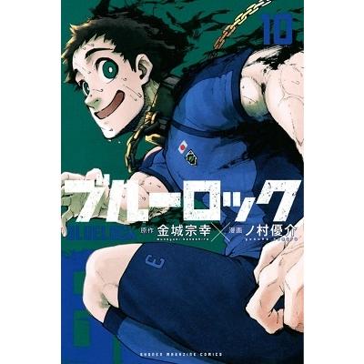 金城宗幸 ブルーロック(10) COMIC : タワーレコード Yahoo!店 金城宗幸 ブルーロック(10) COMIC : タワーレコード Yahoo!店