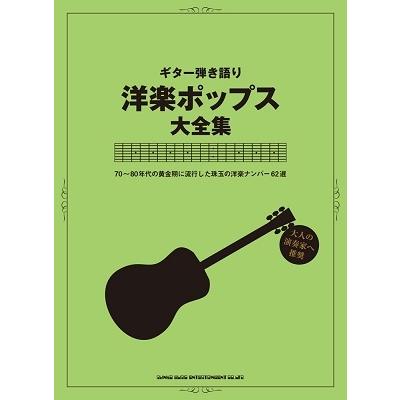 洋楽ポップス大全集 ギター弾き語り Book | 