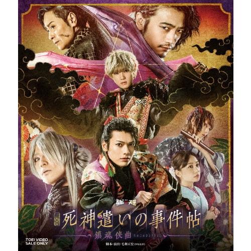 崎山つばさ 舞台「死神遣いの事件帖-鎮魂侠曲-」 Blu-ray Disc | 