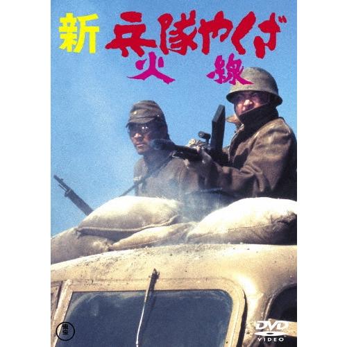 新・兵隊やくざ 火線 DVD | 