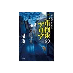 川瀬七緒 賞金稼ぎスリーサム! 二重拘束のアリア Book｜tower